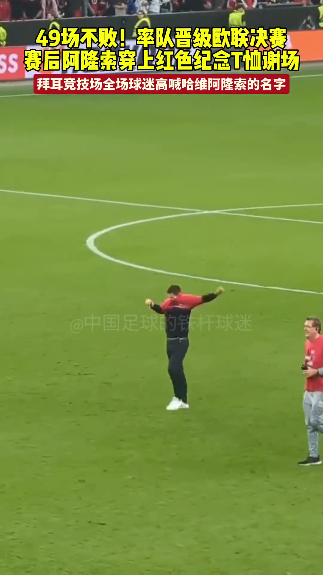 率队晋级欧联决赛，赛后阿隆索穿上红色纪念T恤谢场